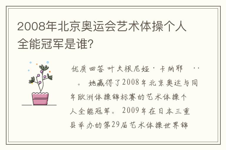2008年北京奥运会艺术体操个人全能冠军是谁?