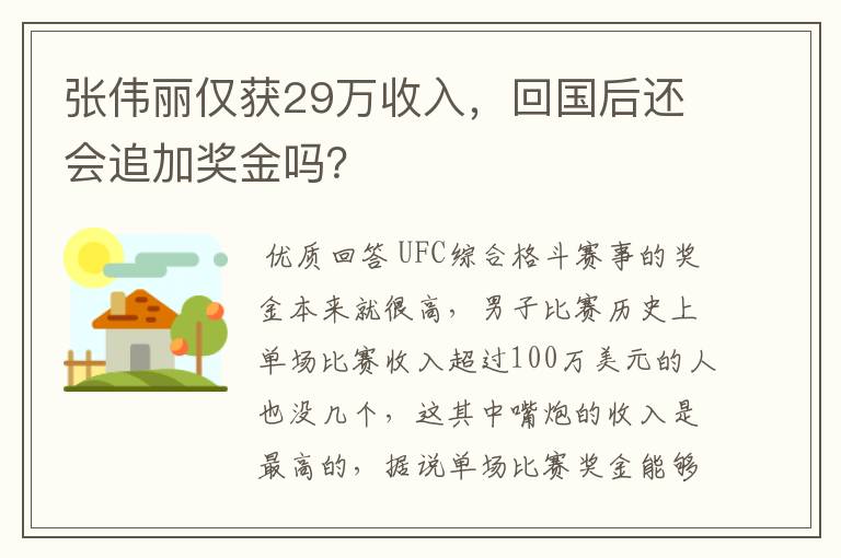 张伟丽仅获29万收入,回国后还会追加奖金吗?