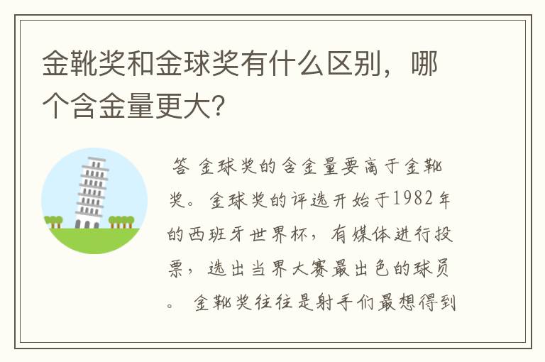 金靴奖和金球奖有什么区别,哪个含金量更大?