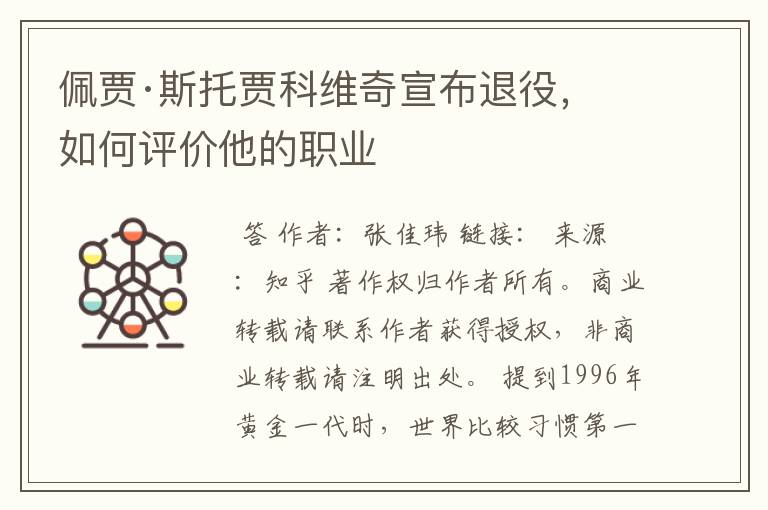 佩贾·斯托贾科维奇宣布退役,如何评价他的职业