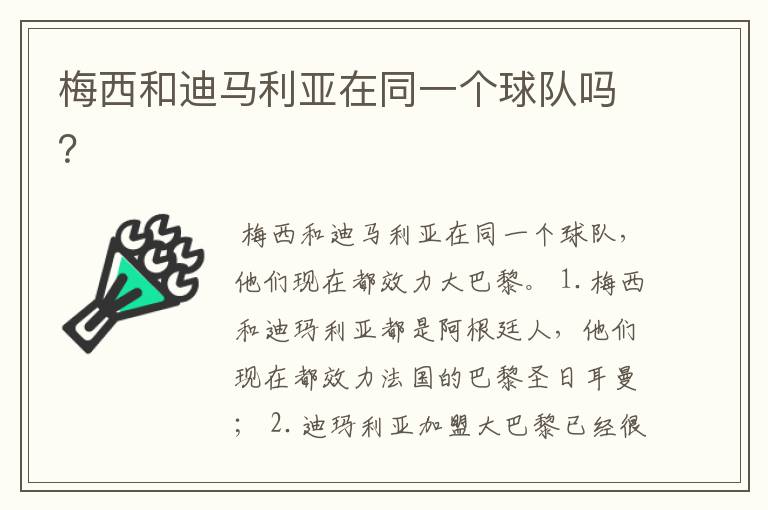 梅西和迪马利亚在同一个球队吗?