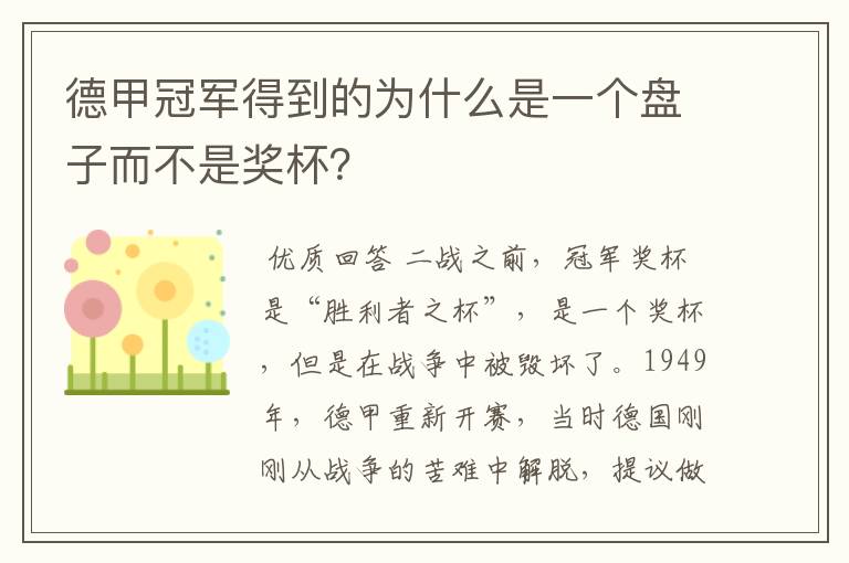 德甲冠军得到的为什么是一个盘子而不是奖杯?