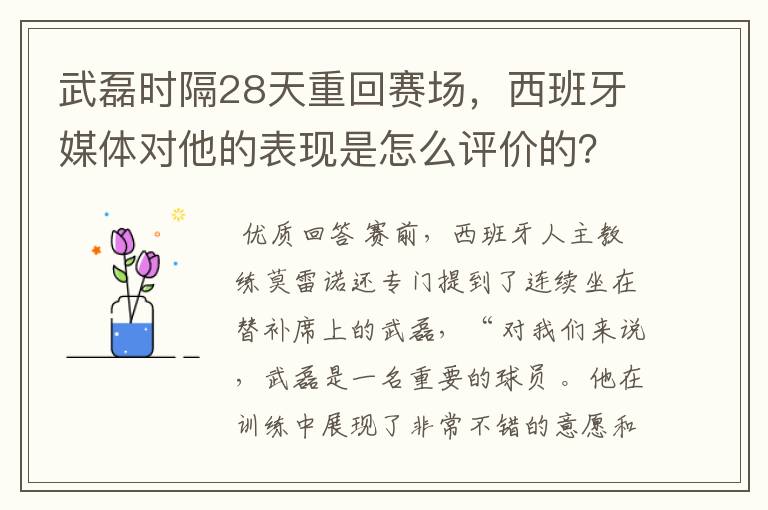 武磊时隔28天重回赛场,西班牙媒体对他的表现是怎么评价的?
