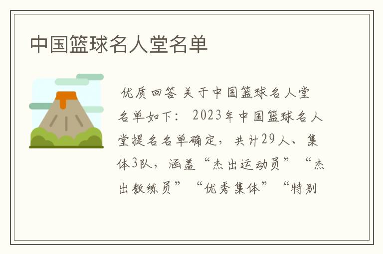 中国篮球名人堂名单