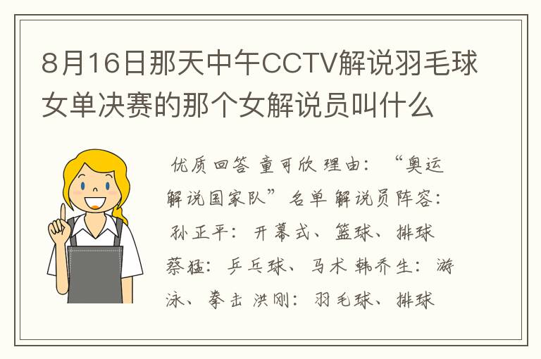 8月16日那天中午CCTV解说羽毛球女单决赛的那个女解说员叫什么名字?