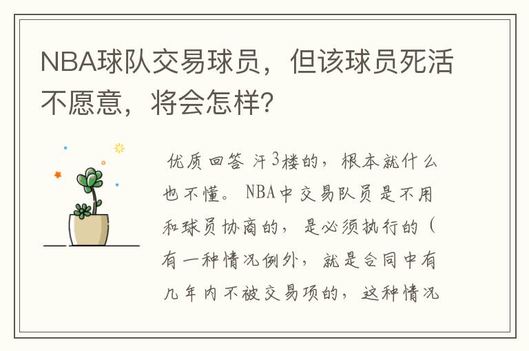 NBA球队交易球员,但该球员死活不愿意,将会怎样?