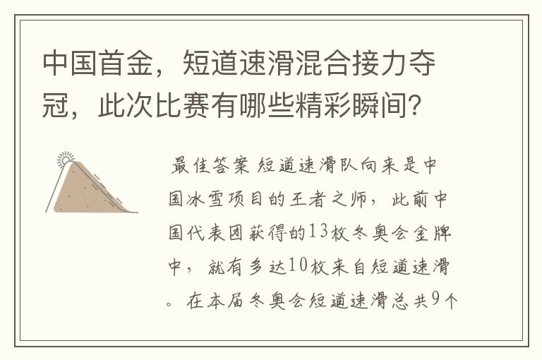 中国首金,短道速滑混合接力夺冠,此次比赛有哪些精彩瞬间?