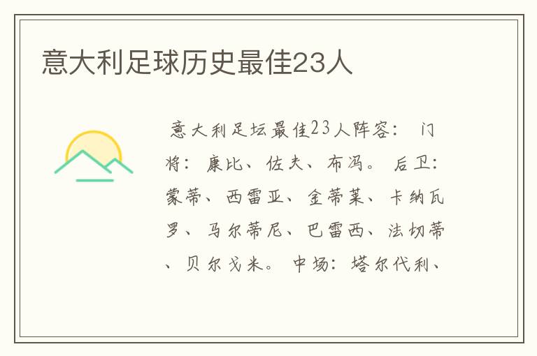 意大利足球历史最佳23人