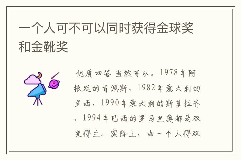 一个人可不可以同时获得金球奖和金靴奖