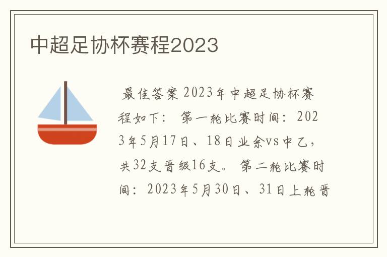 中超足协杯赛程2023