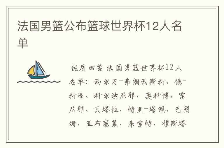 法国男篮公布篮球世界杯12人名单