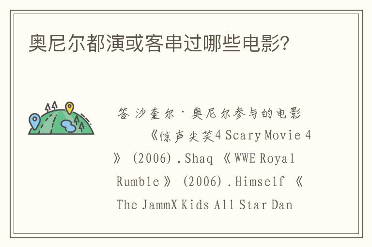 奥尼尔都演或客串过哪些电影?