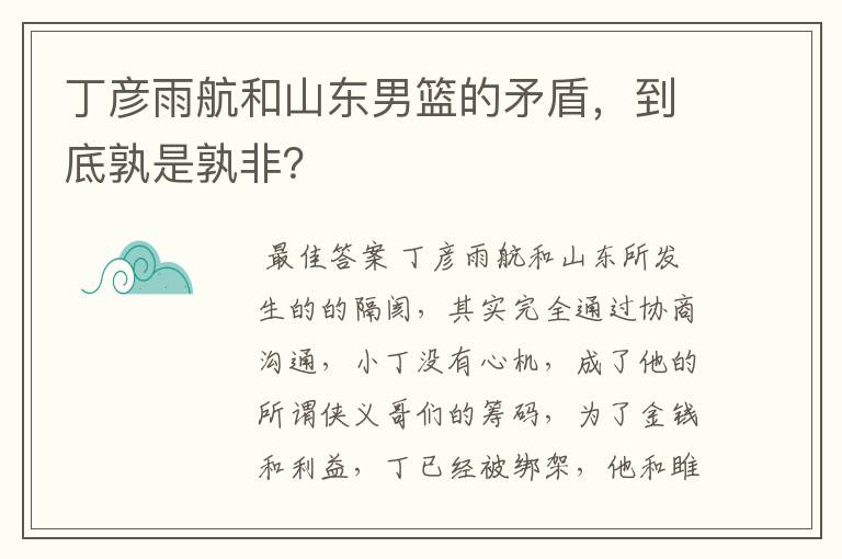 丁彦雨航和山东男篮的矛盾,到底孰是孰非?