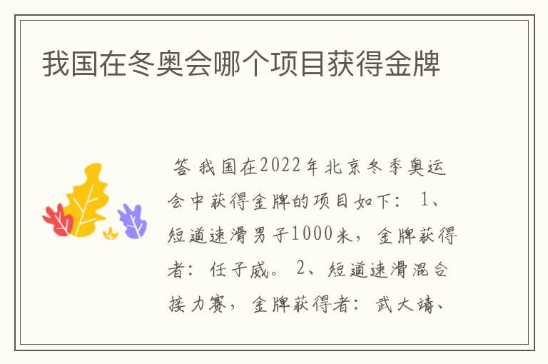 我国在冬奥会哪个项目获得金牌