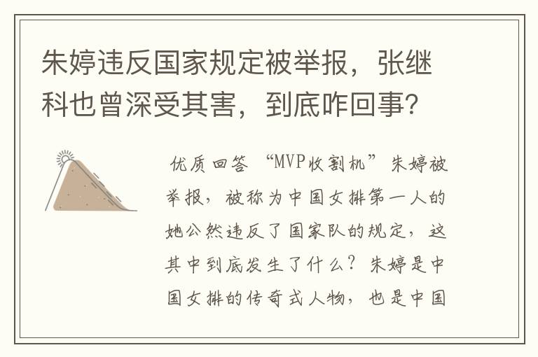 朱婷违反国家规定被举报,张继科也曾深受其害,到底咋回事?