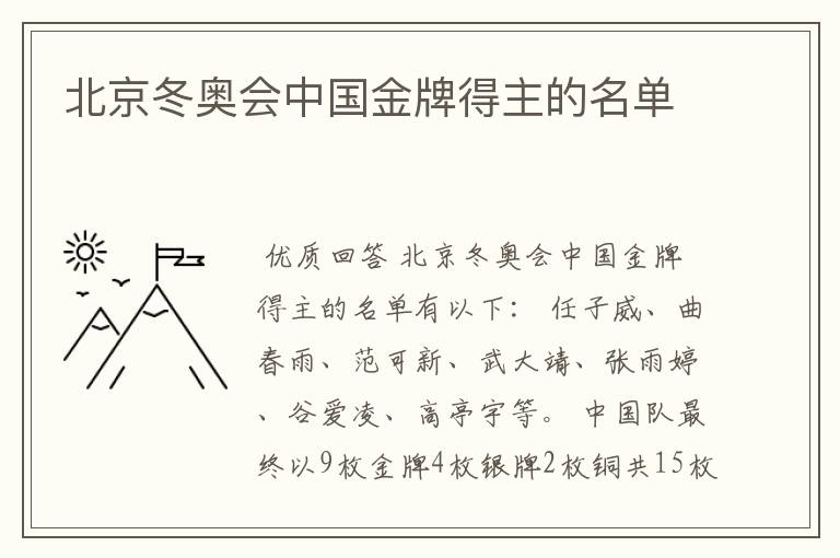 北京冬奥会中国金牌得主的名单