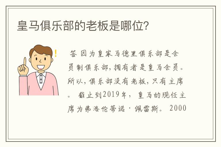 皇马俱乐部的老板是哪位?