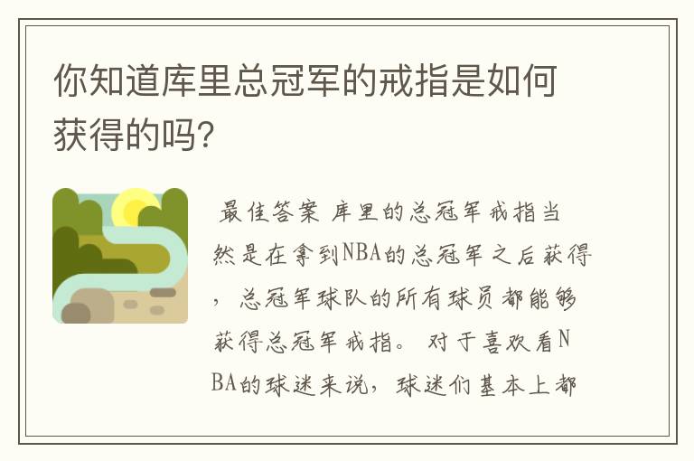 你知道库里总冠军的戒指是如何获得的吗?