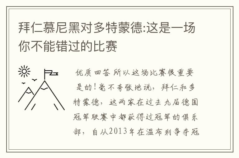 拜仁慕尼黑对多特蒙德:这是一场你不能错过的比赛