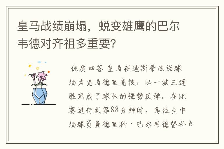 皇马战绩崩塌,蜕变雄鹰的巴尔韦德对齐祖多重要?