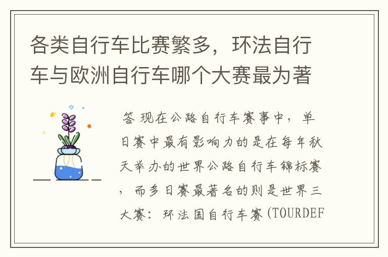 各类自行车比赛繁多，环法自行车与欧洲自行车哪个大赛最为著名