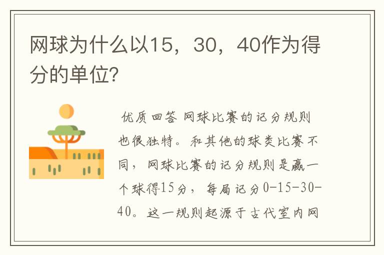 网球为什么以15,30,40作为得分的单位?