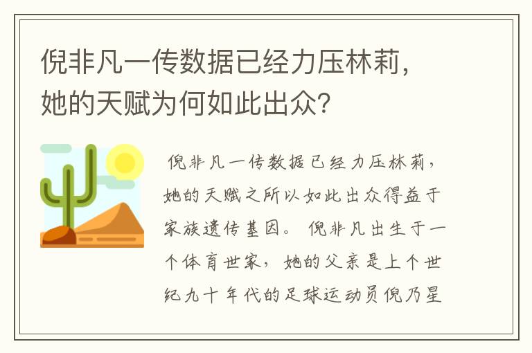 倪非凡一传数据已经力压林莉,她的天赋为何如此出众?