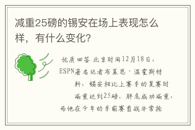 减重25磅的锡安在场上表现怎么样,有什么变化?
