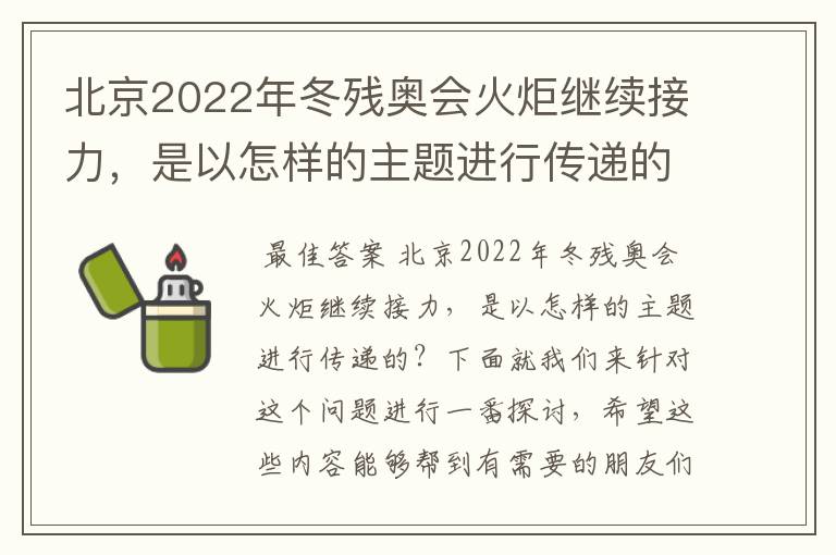 北京2022年冬残奥会火炬继续接力,是以怎样的主题进行传递的?