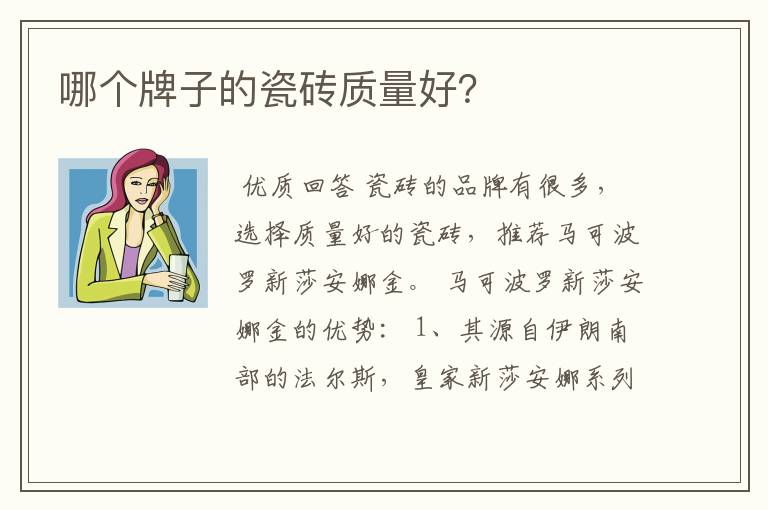 哪个牌子的瓷砖质量好?