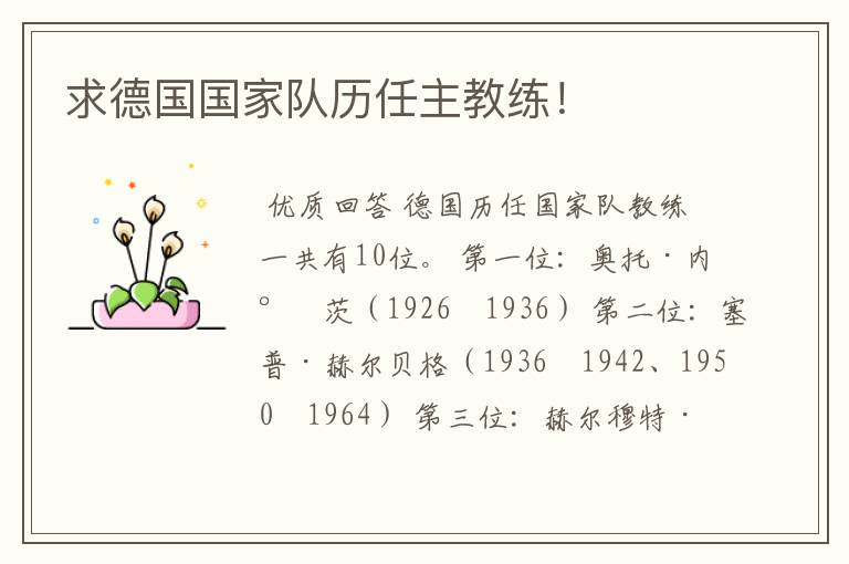 求德国国家队历任主教练!