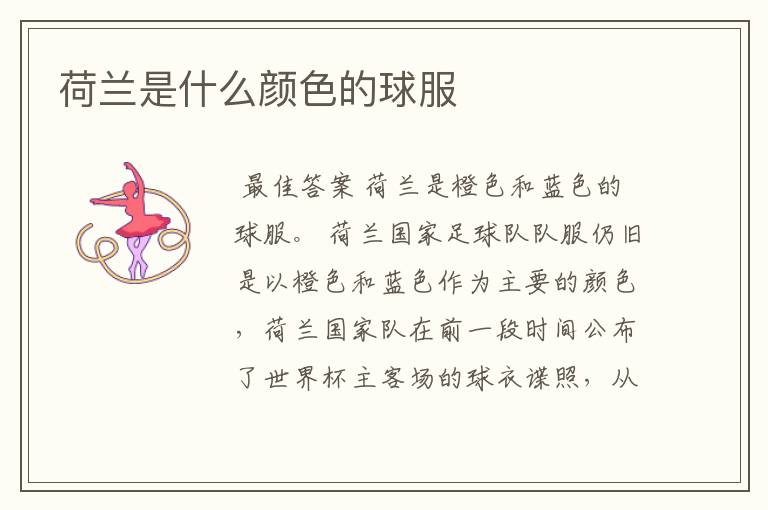 荷兰是什么颜色的球服