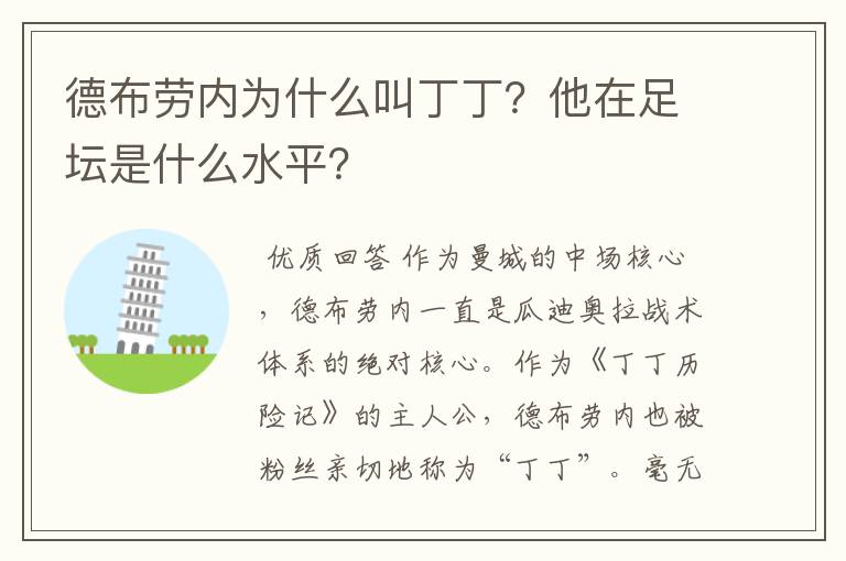 德布劳内为什么叫丁丁?他在足坛是什么水平?