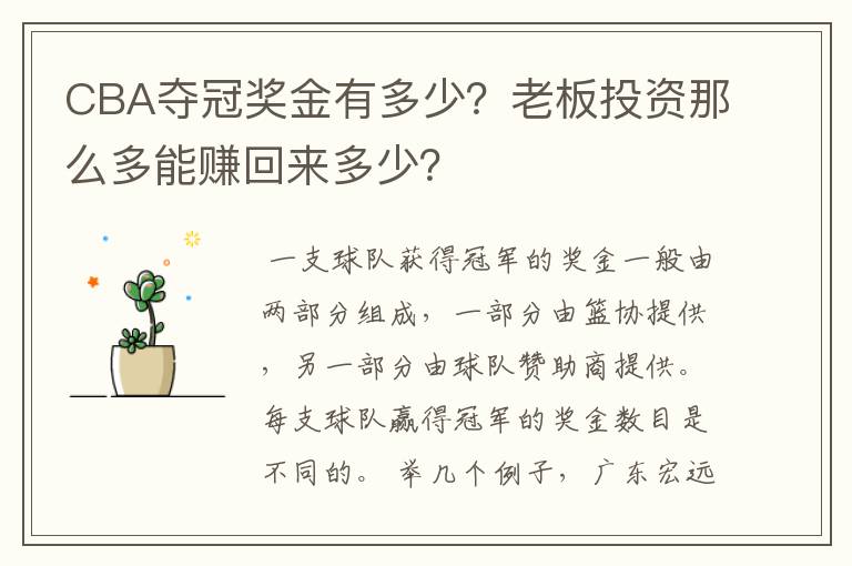 CBA夺冠奖金有多少?老板投资那么多能赚回来多少?
