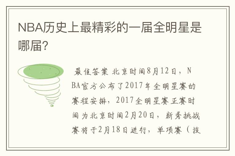 NBA历史上最精彩的一届全明星是哪届?