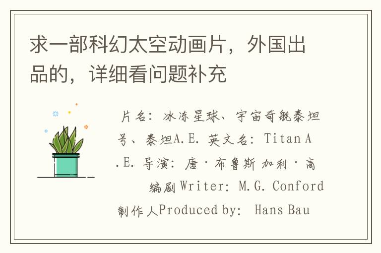 求一部科幻太空动画片,外国出品的,详细看问题补充