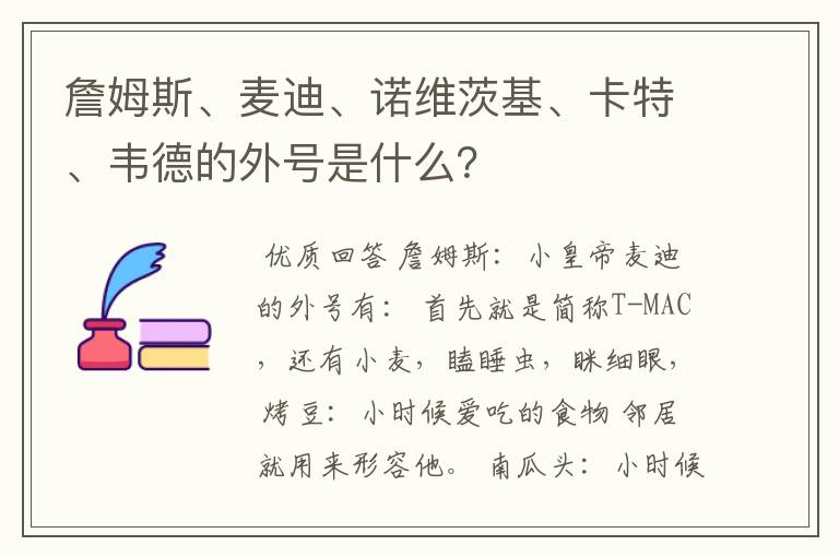 詹姆斯、麦迪、诺维茨基、卡特、韦德的外号是什么?
