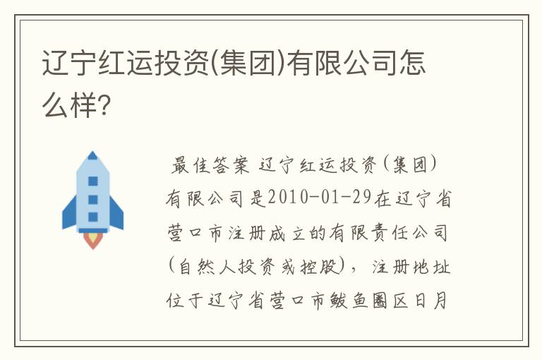辽宁红运投资(集团)有限公司怎么样?