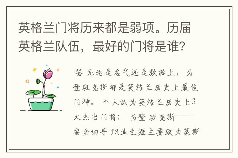 英格兰门将历来都是弱项。历届英格兰队伍,最好的门将是谁?