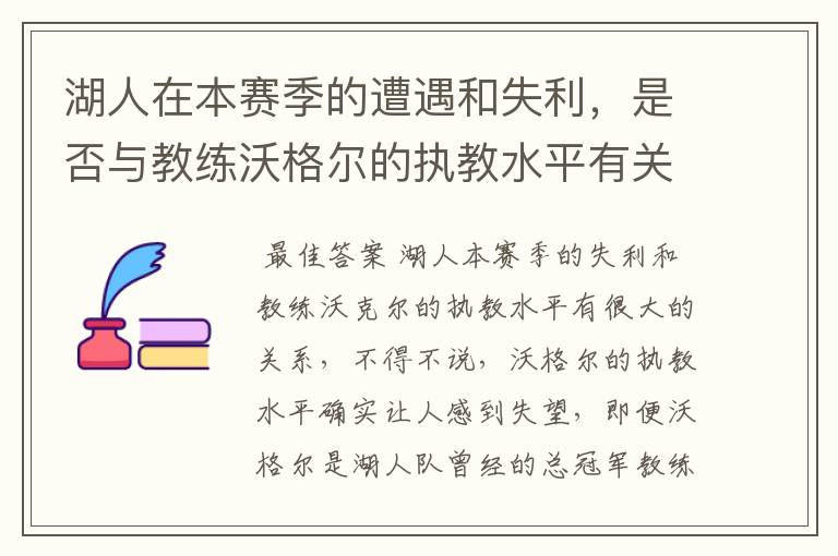 湖人在本赛季的遭遇和失利,是否与教练沃格尔的执教水平有关?