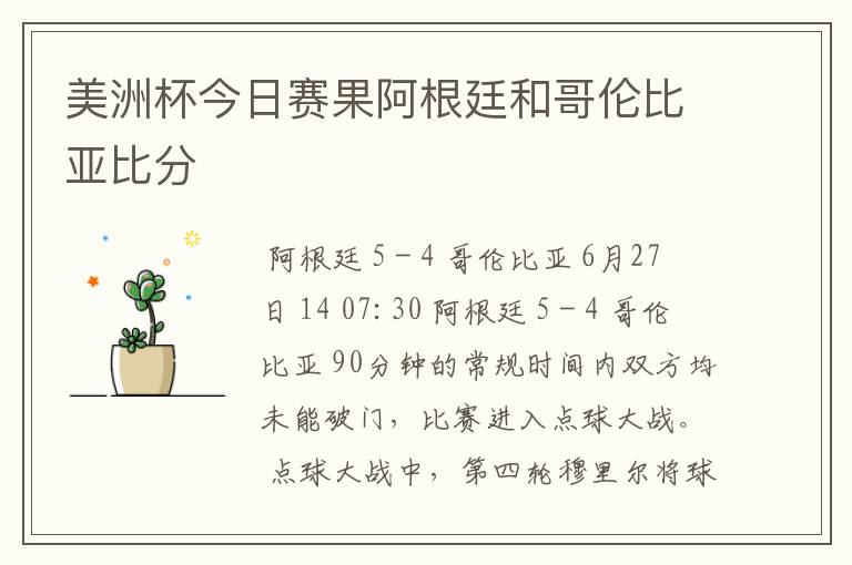 美洲杯今日赛果阿根廷和哥伦比亚比分
