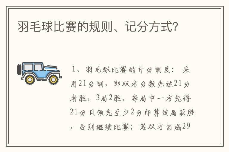 羽毛球比赛的规则、记分方式?