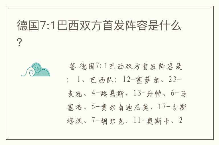 德国7:1巴西双方首发阵容是什么?