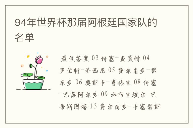94年世界杯那届阿根廷国家队的名单