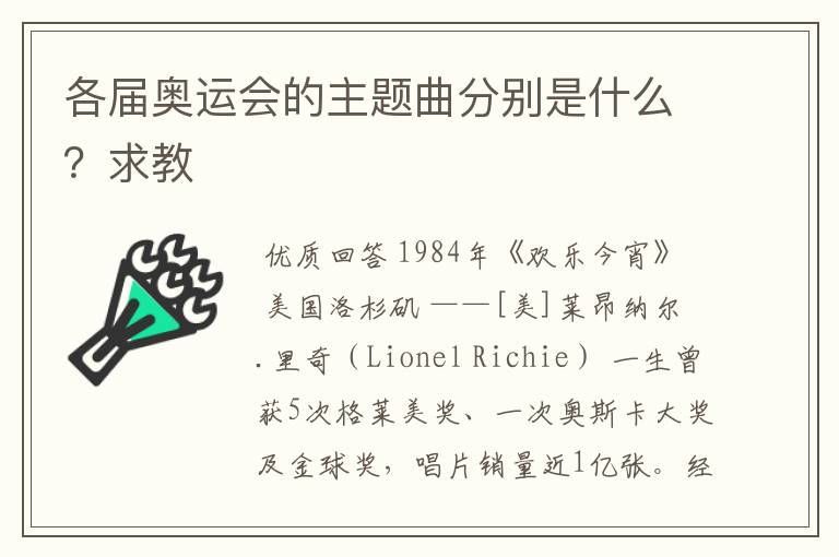 各届奥运会的主题曲分别是什么?求教