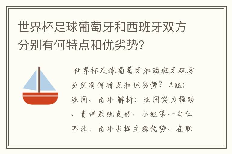 世界杯足球葡萄牙和西班牙双方分别有何特点和优劣势?
