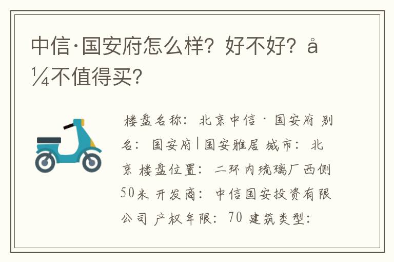 中信·国安府怎么样?好不好?值不值得买?