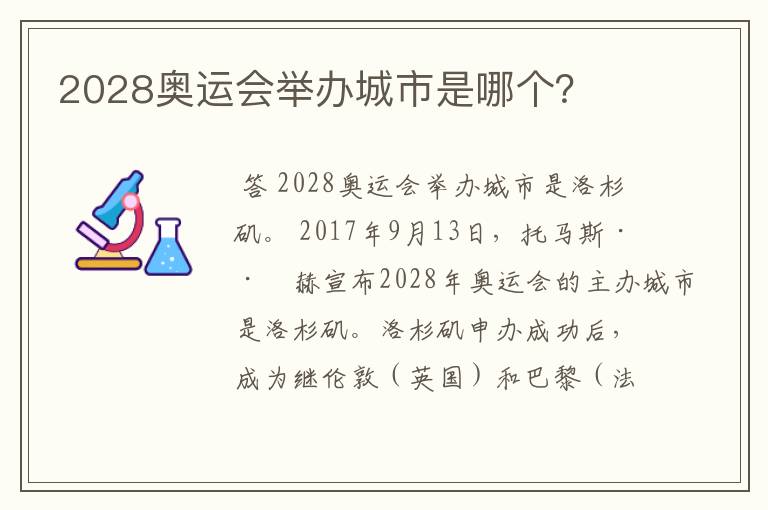 2028奥运会举办城市是哪个?