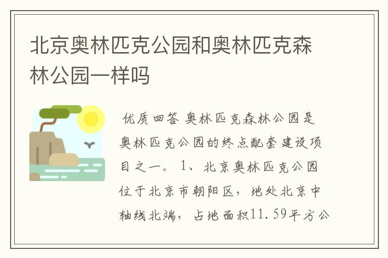 北京奥林匹克公园和奥林匹克森林公园一样吗