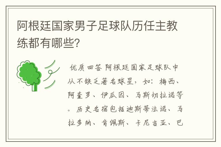阿根廷国家男子足球队历任主教练都有哪些?
